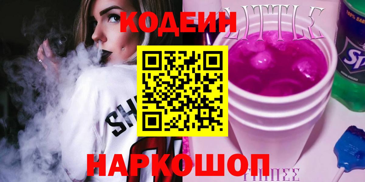 Кодеиновый сироп Lean Purple Drank Чита