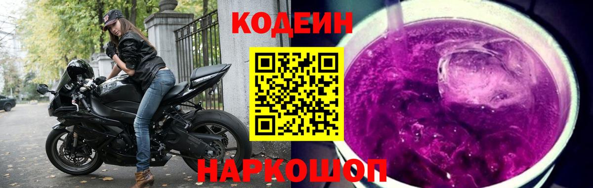 Кодеин напиток Lean (лин)  Кодеиновый сироп Lean Purple Drank  Вход с VPN  Чита 